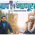 Marathi Movie 'Baap Manus' Celebrates Heartwarming Father-Daughter Bond