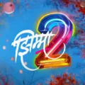 "Jhimma 2," the sequel to the 2021 Marathi film "Jhimma," was released on Thursday, November 24, 2023.